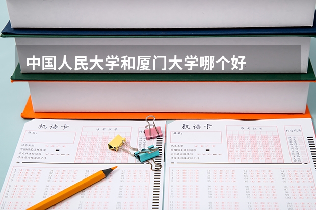 中国人民大学和厦门大学哪个好
