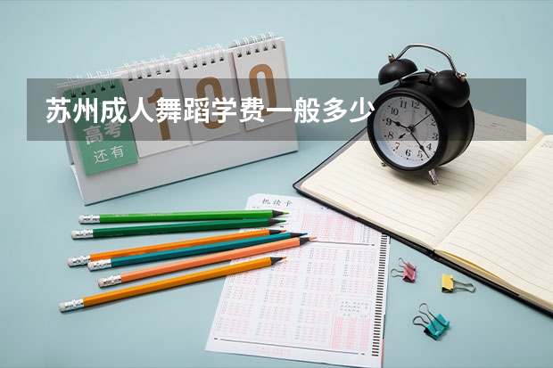 苏州成人舞蹈学费一般多少
