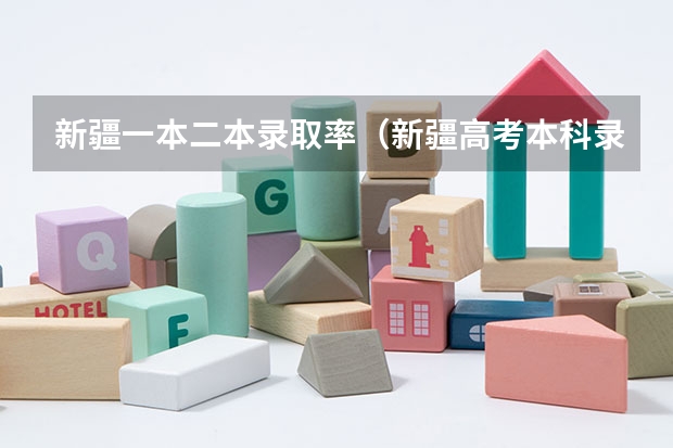 新疆一本二本录取率（新疆高考本科录取率）