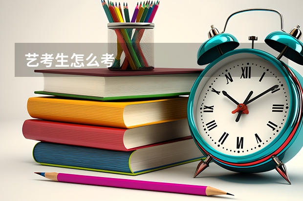 艺考生怎么考