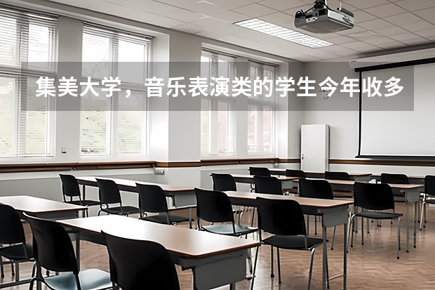 集美大学，音乐表演类的学生今年收多少分？文化课和艺术分数？