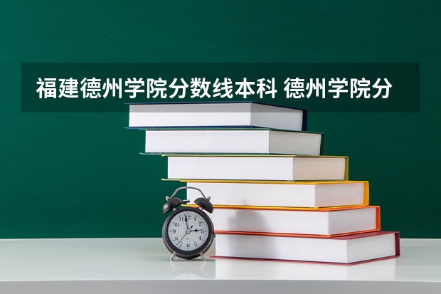 福建德州学院分数线本科 德州学院分数线