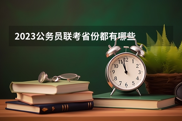 2023公务员联考省份都有哪些