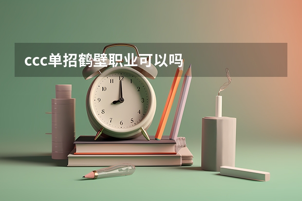 ccc单招鹤壁职业可以吗