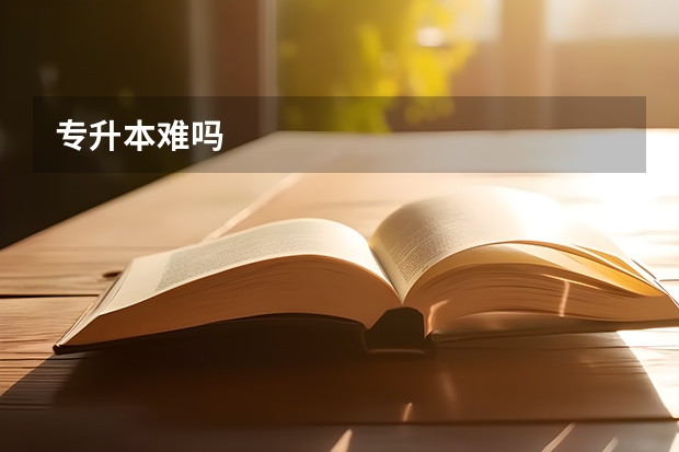 专升本难吗