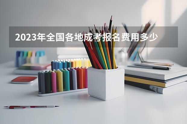 2023年全国各地成考报名费用多少钱