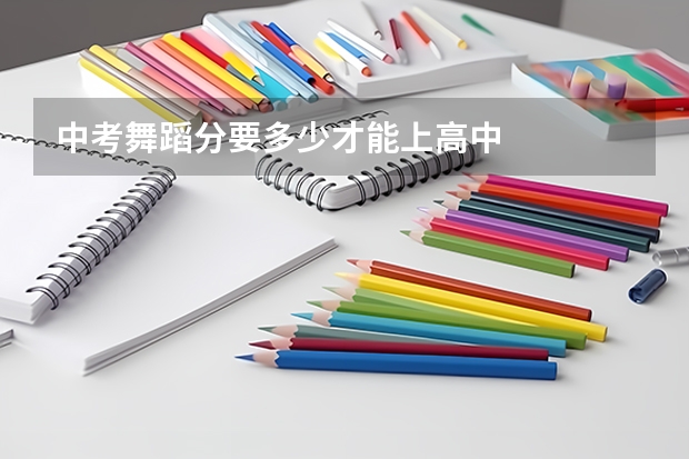中考舞蹈分要多少才能上高中