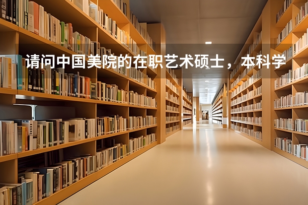 请问中国美院的在职艺术硕士，本科学历就可以报考吗，有没有其他要求啊