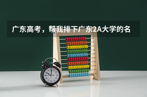 广东高考，帮我排下广东2A大学的名次~（广东药学院中山校区分数线）