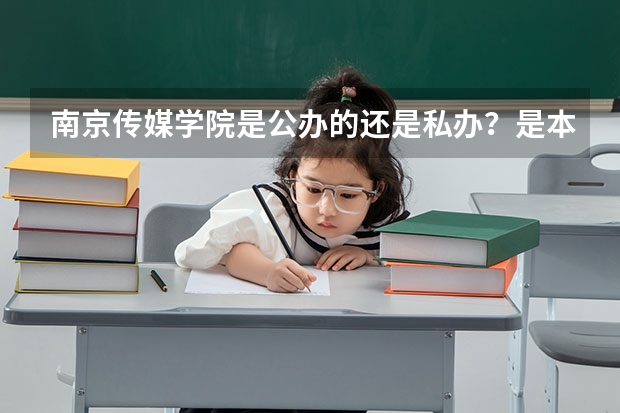 南京传媒学院是公办的还是私办？是本科吗？