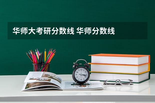 华师大考研分数线 华师分数线