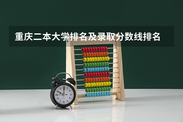 重庆二本大学排名及录取分数线排名 重庆二本投档线