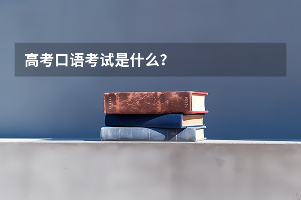 高考口语考试是什么？