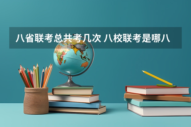 八省联考总共考几次 八校联考是哪八所高中？