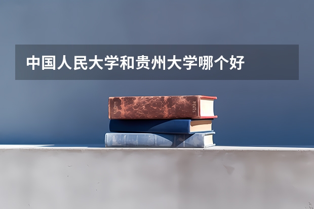 中国人民大学和贵州大学哪个好