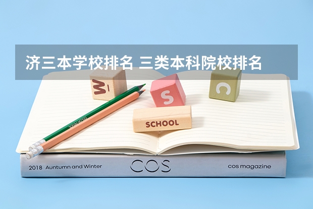 济三本学校排名 三类本科院校排名