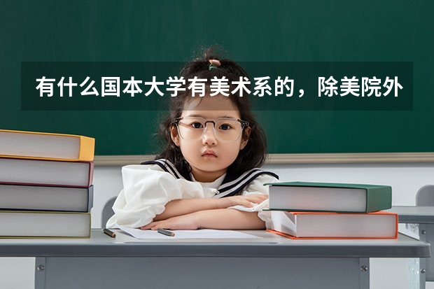 有什么国本大学有美术系的，除美院外。