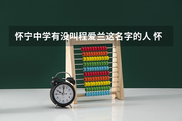 怀宁中学有没叫程爱兰这名字的人 怀宁县第二中学学校简介
