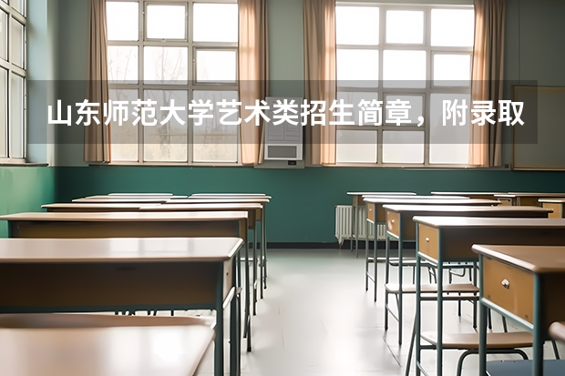 山东师范大学艺术类招生简章，附录取线 齐鲁理工学院艺术类专科录取分数线？