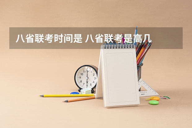 八省联考时间是 八省联考是高几