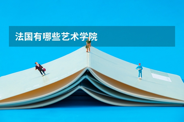 法国有哪些艺术学院