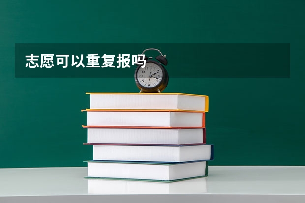 志愿可以重复报吗