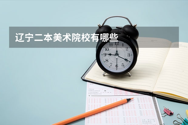 辽宁二本美术院校有哪些