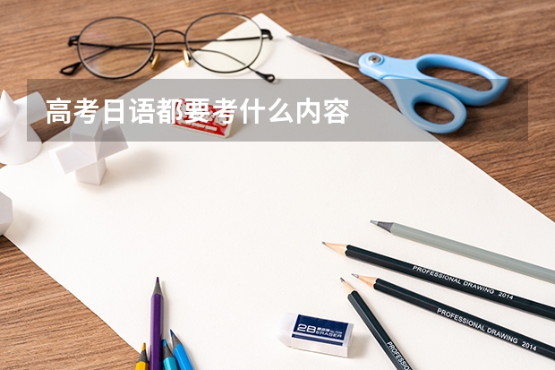 高考日语都要考什么内容