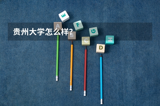 贵州大学怎么样？