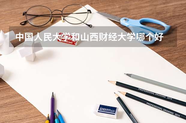 中国人民大学和山西财经大学哪个好
