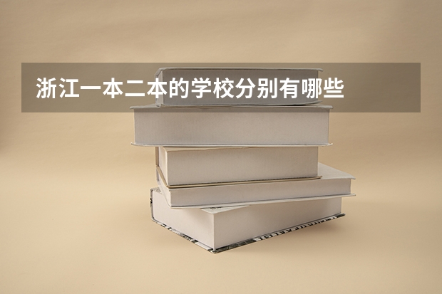 浙江一本二本的学校分别有哪些
