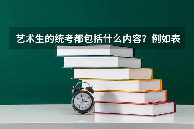 艺术生的统考都包括什么内容？例如表演专业、编导专业的省统考考试都分别考核什么内容呢？