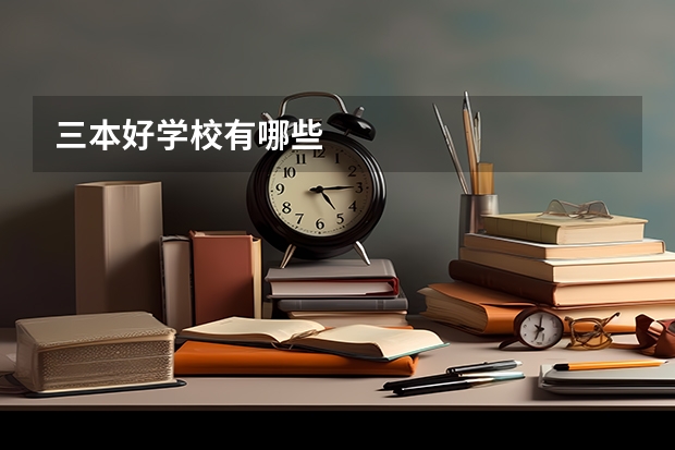 三本好学校有哪些