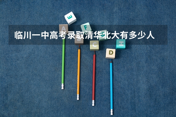 临川一中高考录取清华北大有多少人
