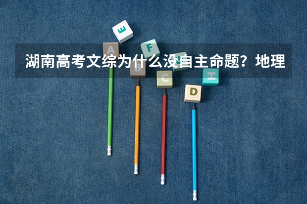 湖南高考文综为什么没自主命题？地理不是湘教版的吗？教材都用的不一样？