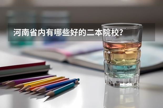 河南省内有哪些好的二本院校？