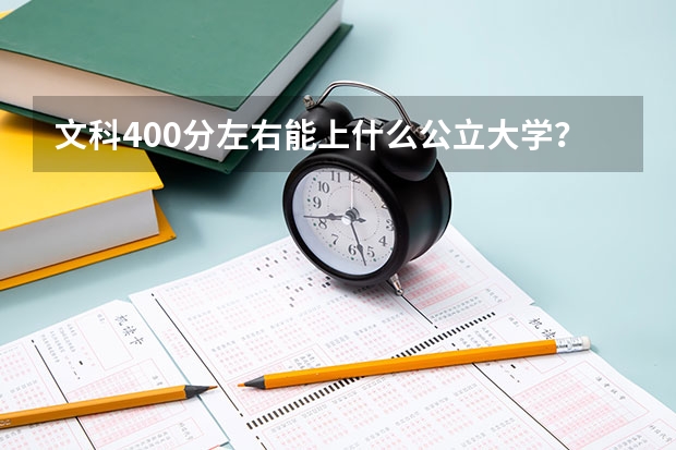 文科400分左右能上什么公立大学？