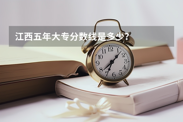 江西五年大专分数线是多少？
