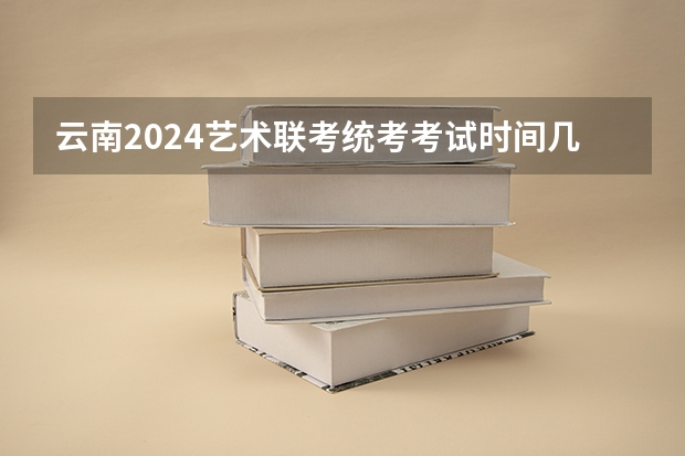 云南2024艺术联考/统考考试时间几月几号 云南体育舞蹈专业统考须知