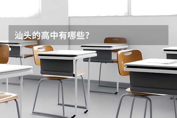汕头的高中有哪些？
