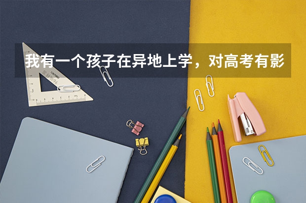 我有一个孩子在异地上学，对高考有影响吗？