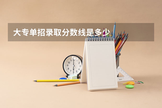 大专单招录取分数线是多少