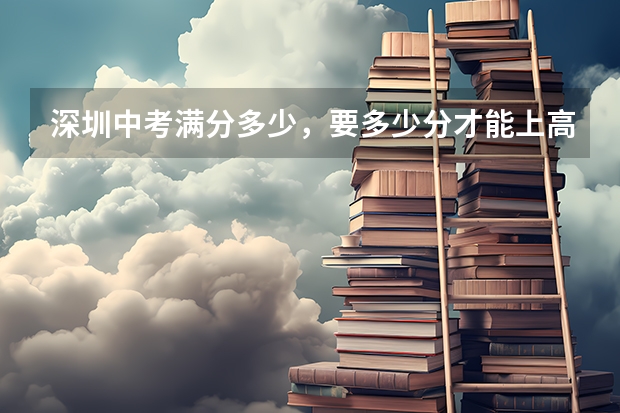 深圳中考满分多少，要多少分才能上高中？