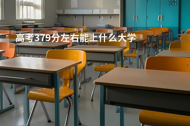 高考379分左右能上什么大学