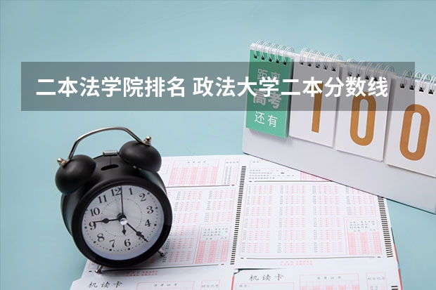 二本法学院排名 政法大学二本分数线