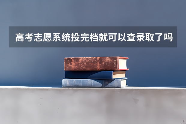 高考志愿系统投完档就可以查录取了吗