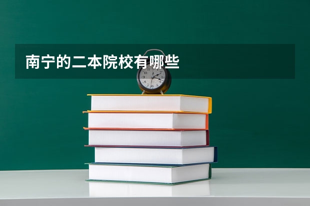 南宁的二本院校有哪些