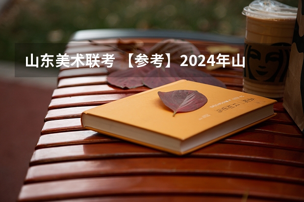 山东美术联考 【参考】2024年山东省教育考试时间安排