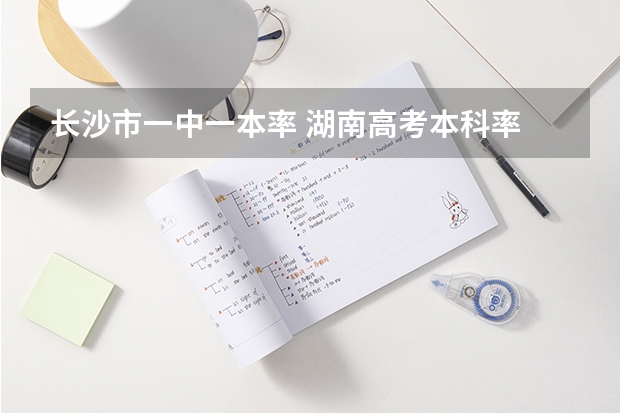 长沙市一中一本率 湖南高考本科率