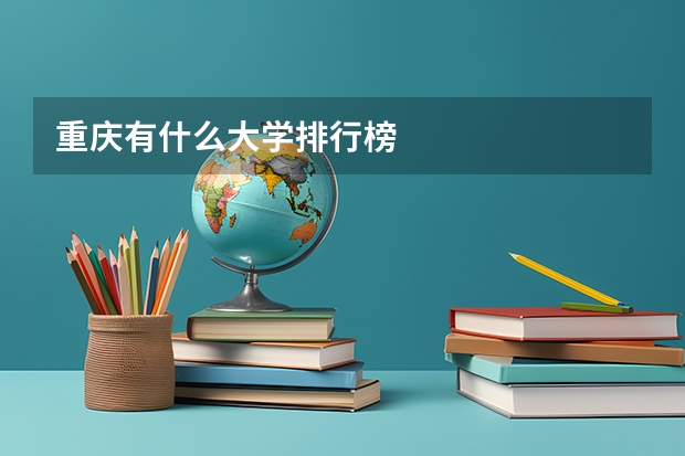 重庆有什么大学排行榜